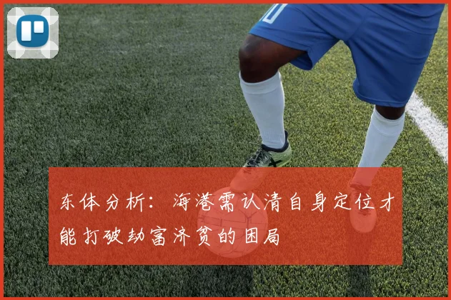 东体分析：海港需认清自身定位才能打破劫富济贫的困局