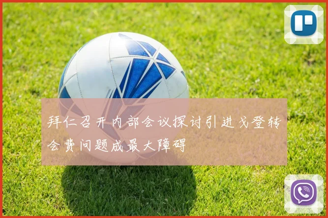 拜仁召开内部会议探讨引进戈登转会费问题成最大障碍
