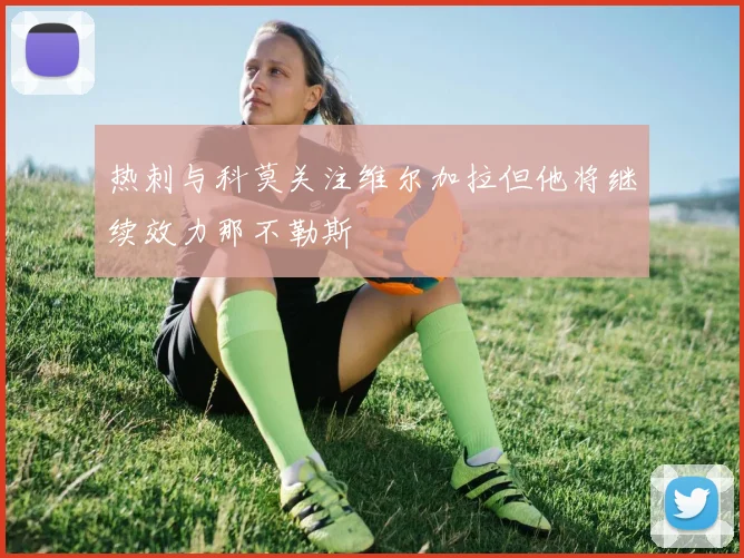热刺与科莫关注维尔加拉但他将继续效力那不勒斯