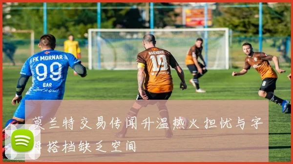 莫兰特交易传闻升温热火担忧与字母搭档缺乏空间