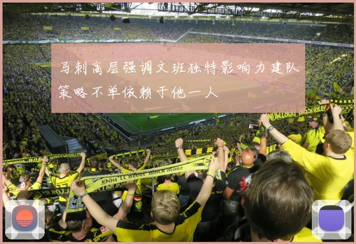 马刺高层强调文班独特影响力建队策略不单依赖于他一人