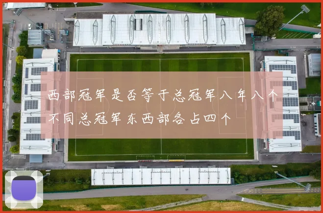 西部冠军是否等于总冠军八年八个不同总冠军东西部各占四个