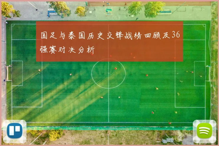 国足与泰国历史交锋战绩回顾及36强赛对决分析