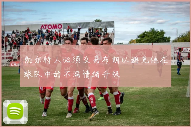 凯尔特人必须交易布朗以避免他在球队中的不满情绪升级