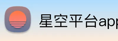 星空平台app官网 Logo
